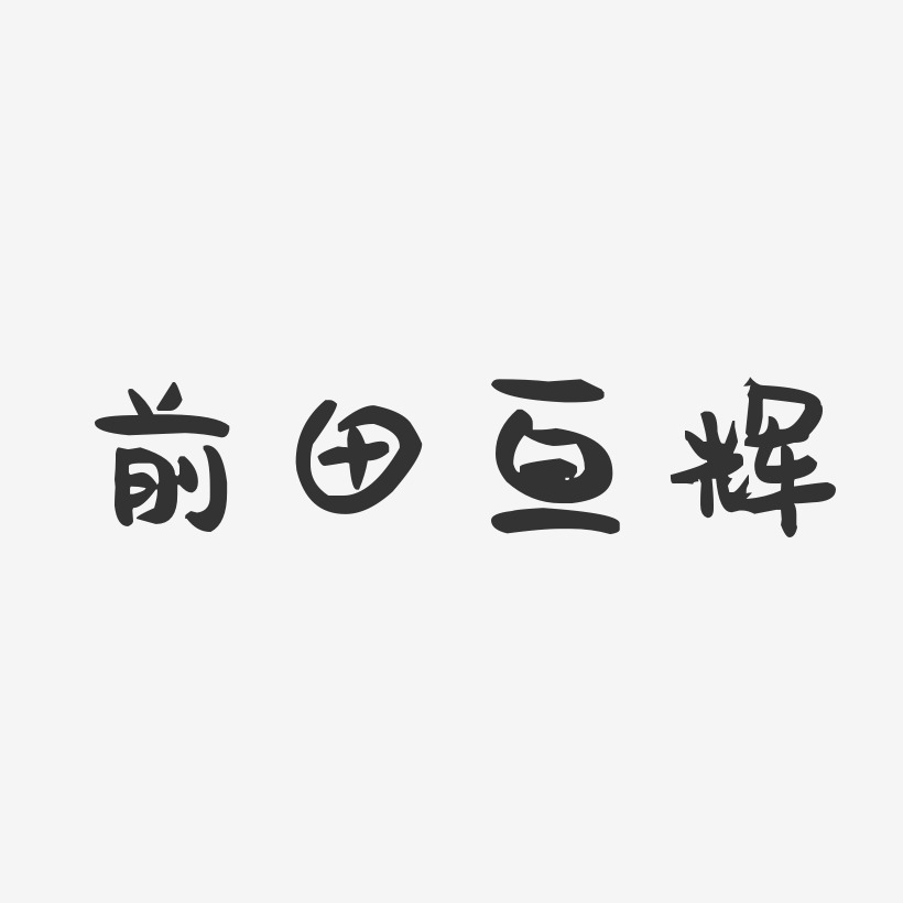 前田亘辉-萌趣果冻字体签名设计