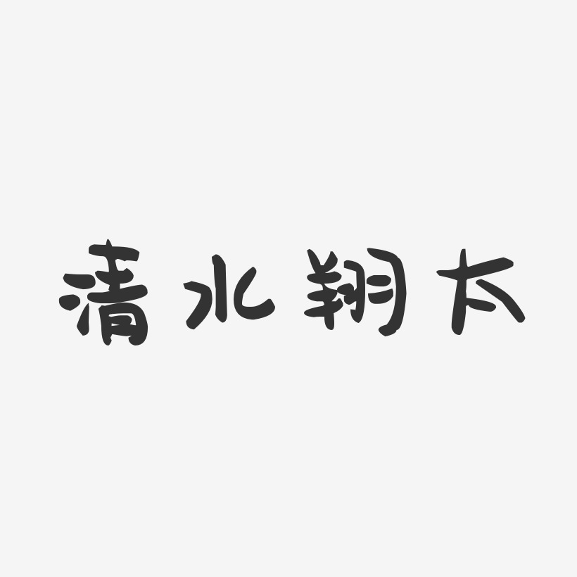 清水翔太-萌趣果冻字体签名设计
