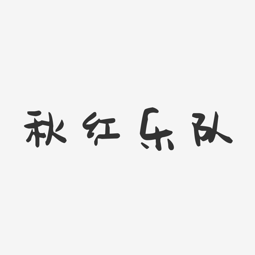 秋红乐队-萌趣果冻字体签名设计