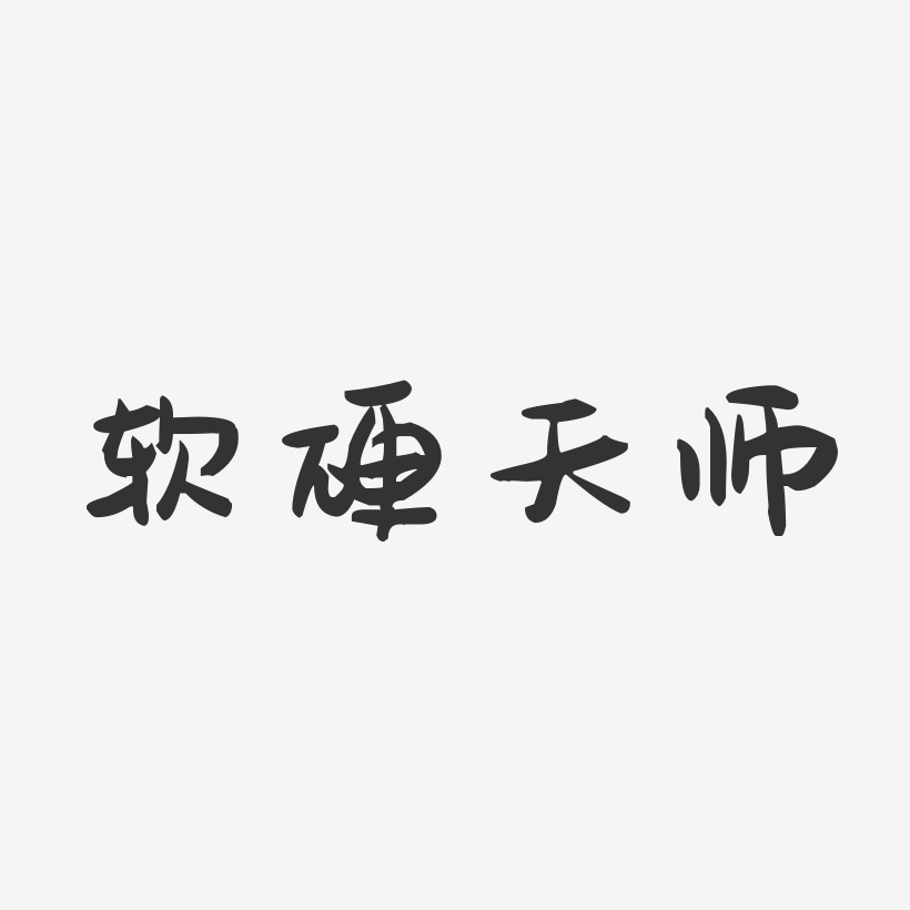 软硬天师-萌趣果冻字体签名设计