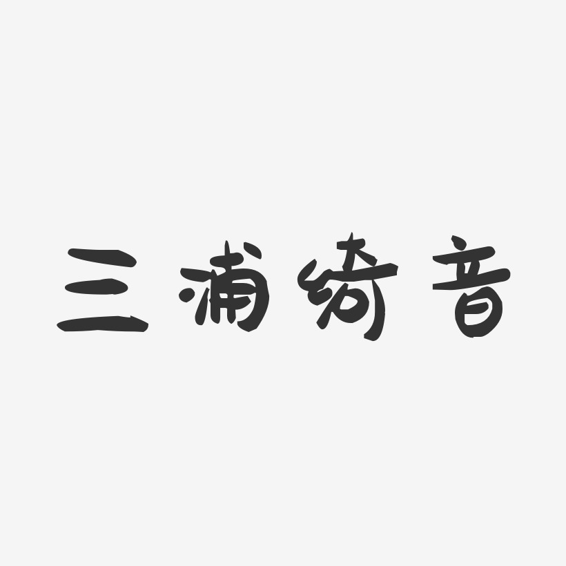 三浦绮音-萌趣果冻字体签名设计