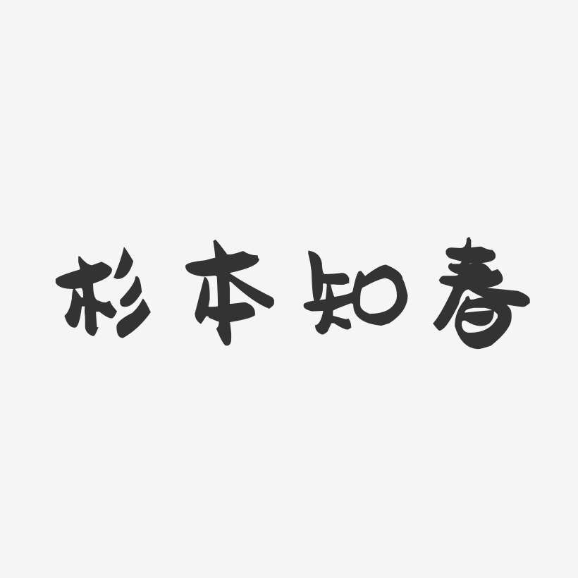 杉本知春-萌趣果冻字体签名设计