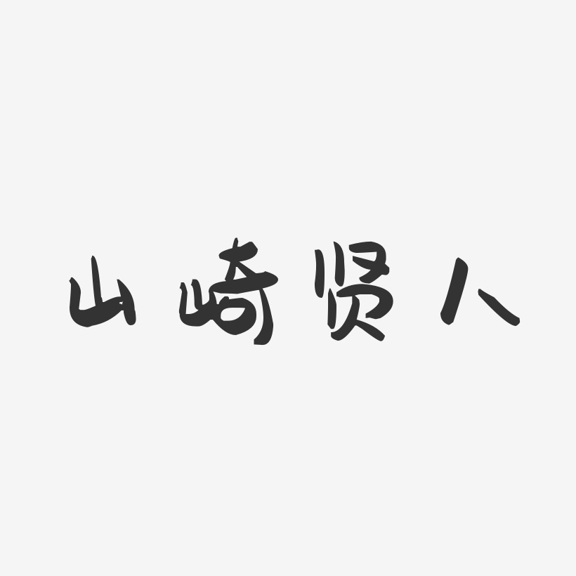 山崎贤人-萌趣果冻字体签名设计