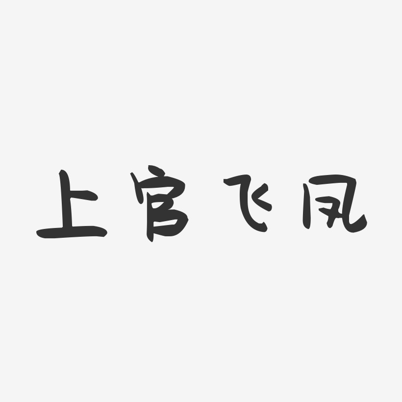 上官飞凤-萌趣果冻字体签名设计