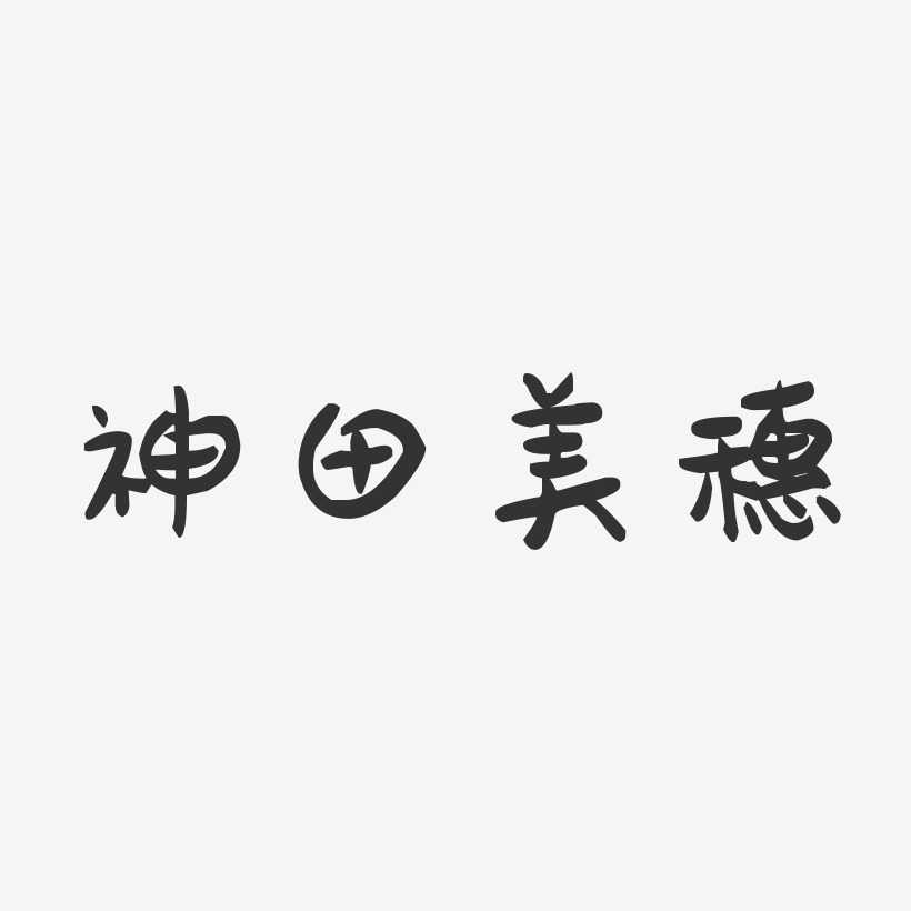 神田美穗-萌趣果冻字体签名设计