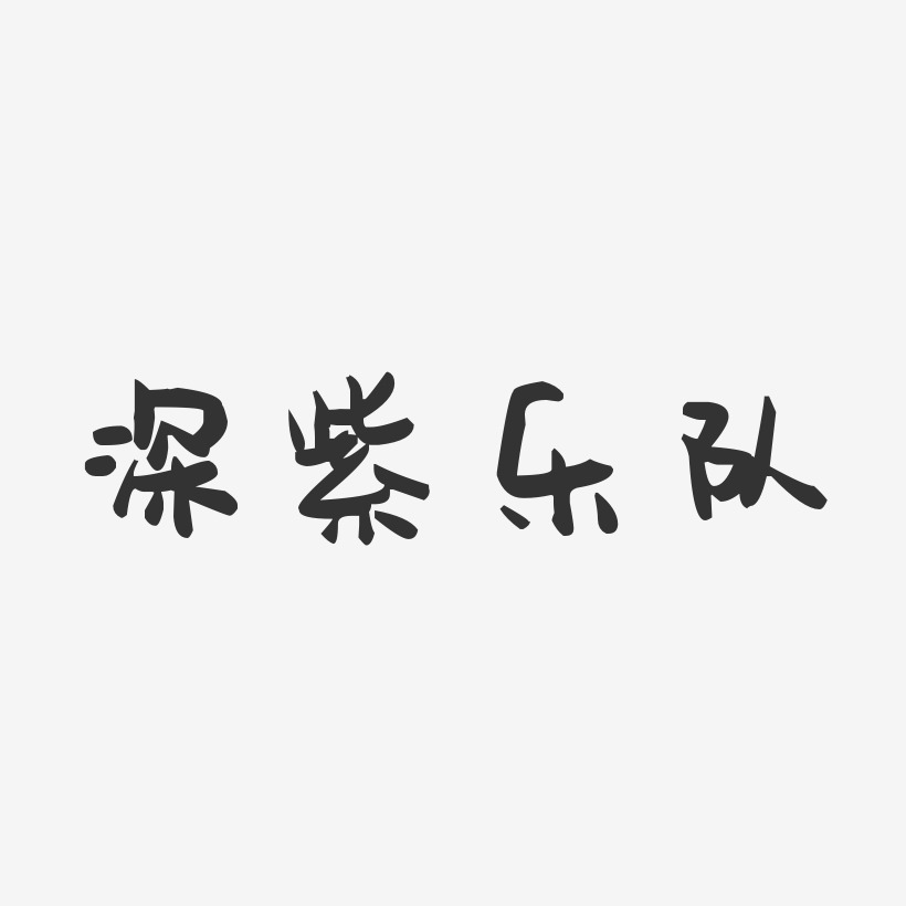 深紫乐队-萌趣果冻字体签名设计
