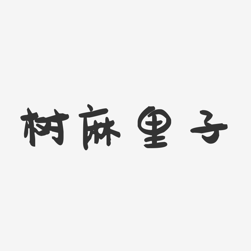 树麻里子-萌趣果冻字体签名设计
