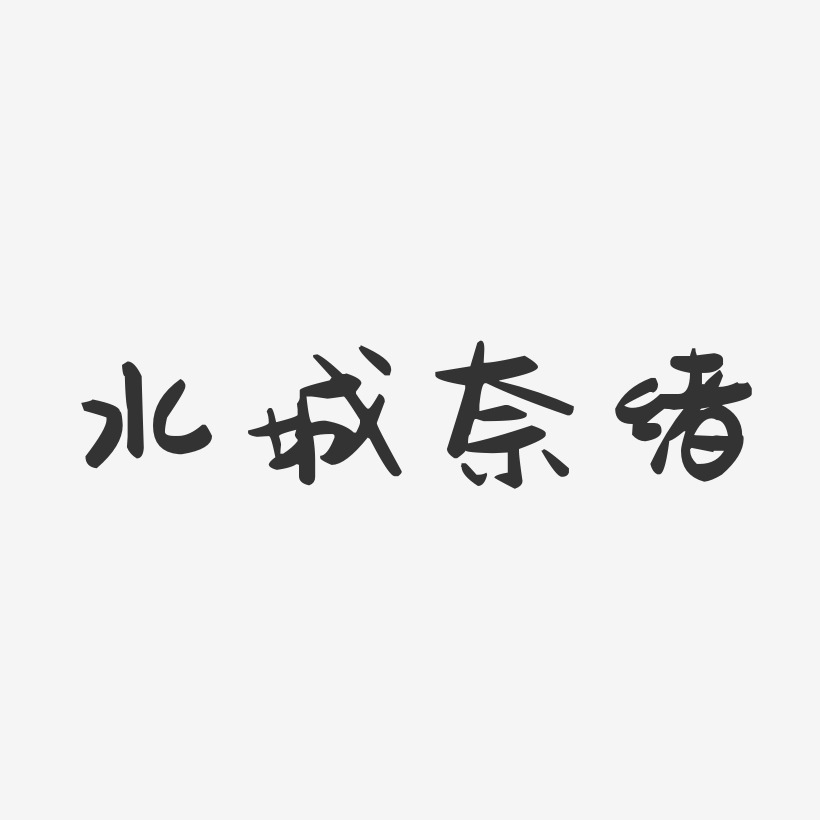水城奈绪-萌趣果冻字体签名设计