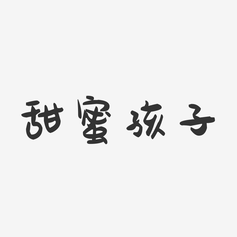 甜蜜孩子萌趣果冻艺术字签名-甜蜜孩子萌趣果冻艺术字签名图片下载