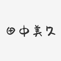 田中美久-萌趣果冻字体签名设计