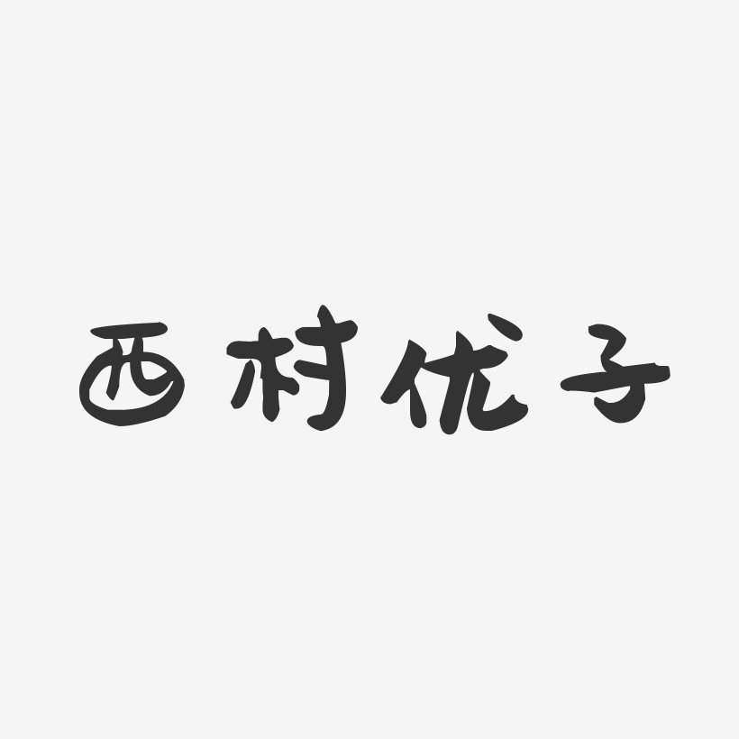 西村优子-萌趣果冻字体签名设计