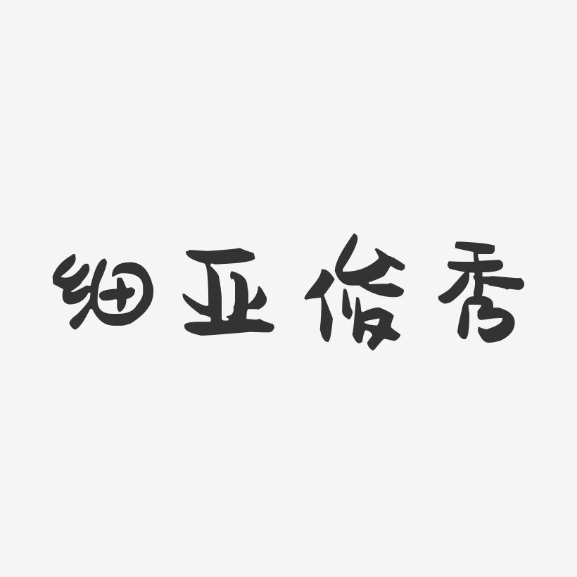 细亚俊秀-萌趣果冻字体签名设计