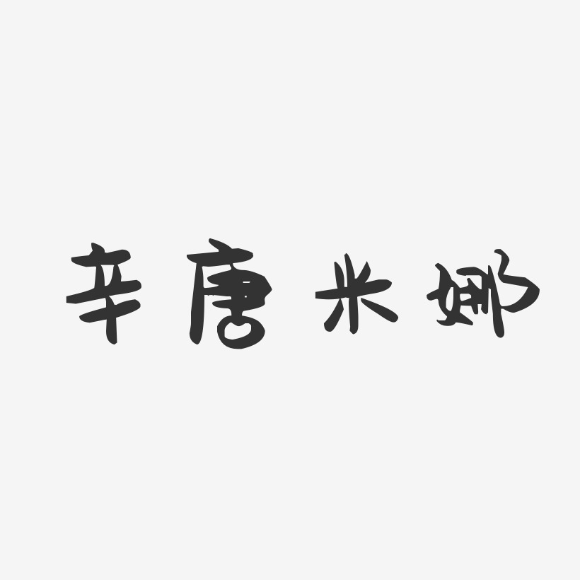 辛唐米娜-萌趣果冻字体签名设计