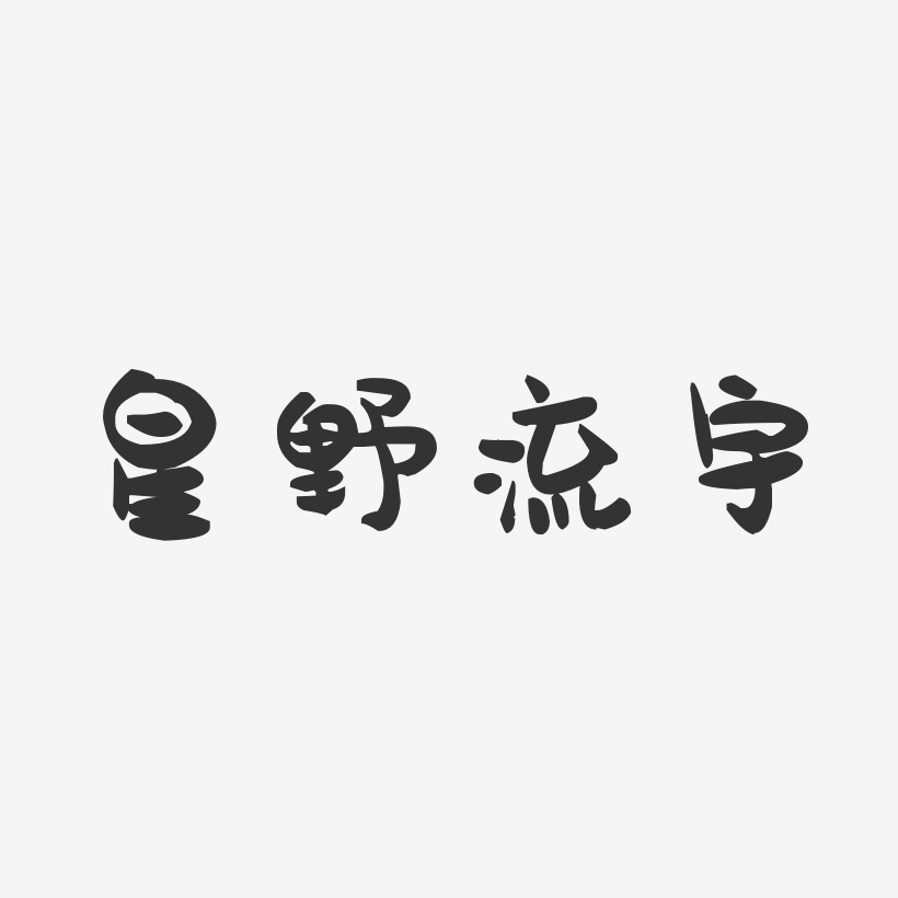 星野流宇-萌趣果冻字体签名设计