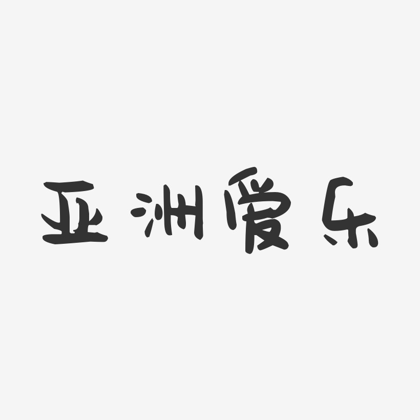 亚洲爱乐-萌趣果冻字体签名设计