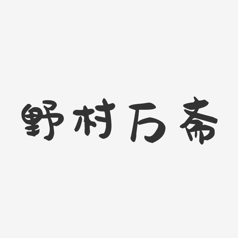 野村万斋-萌趣果冻字体签名设计