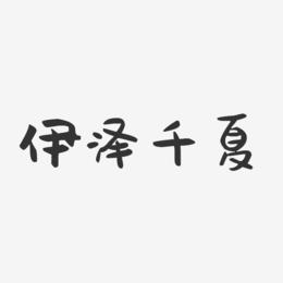 伊泽千夏-萌趣果冻字体签名设计