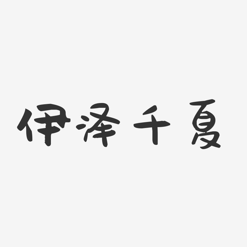 伊泽千夏-萌趣果冻字体签名设计