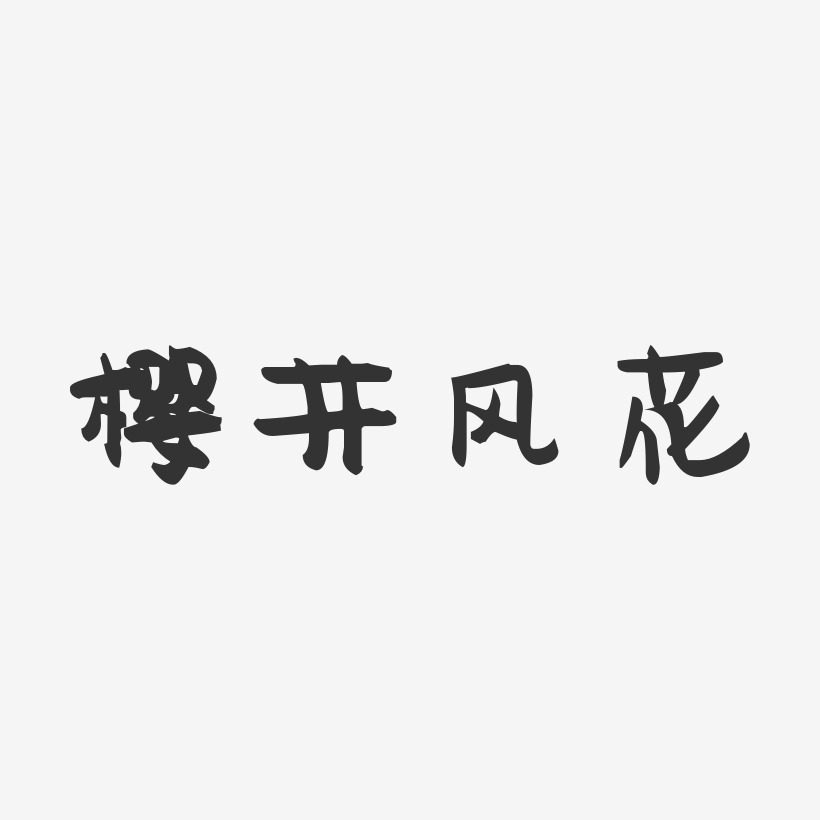 樱井风花-萌趣果冻字体签名设计