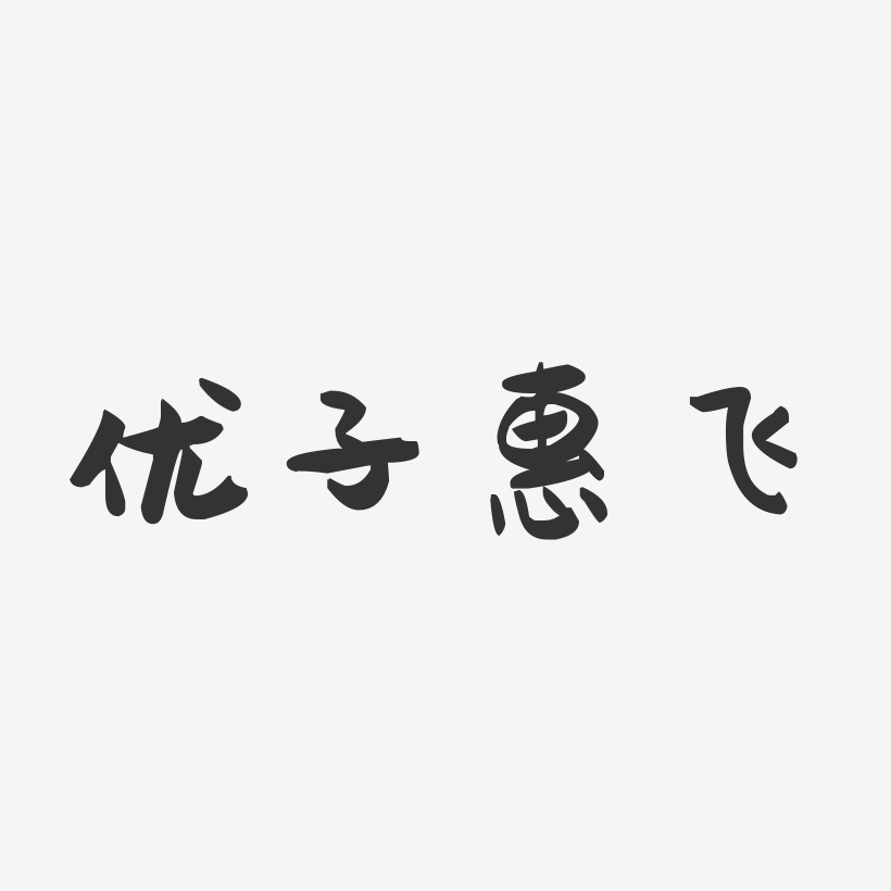 优子惠飞-萌趣果冻字体签名设计