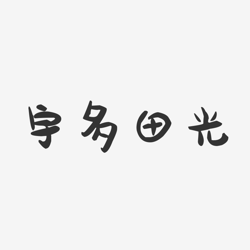 宇多田光藝術字