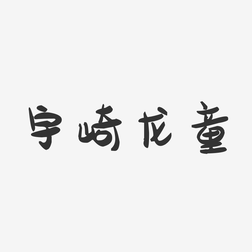 宇崎龍童藝術字