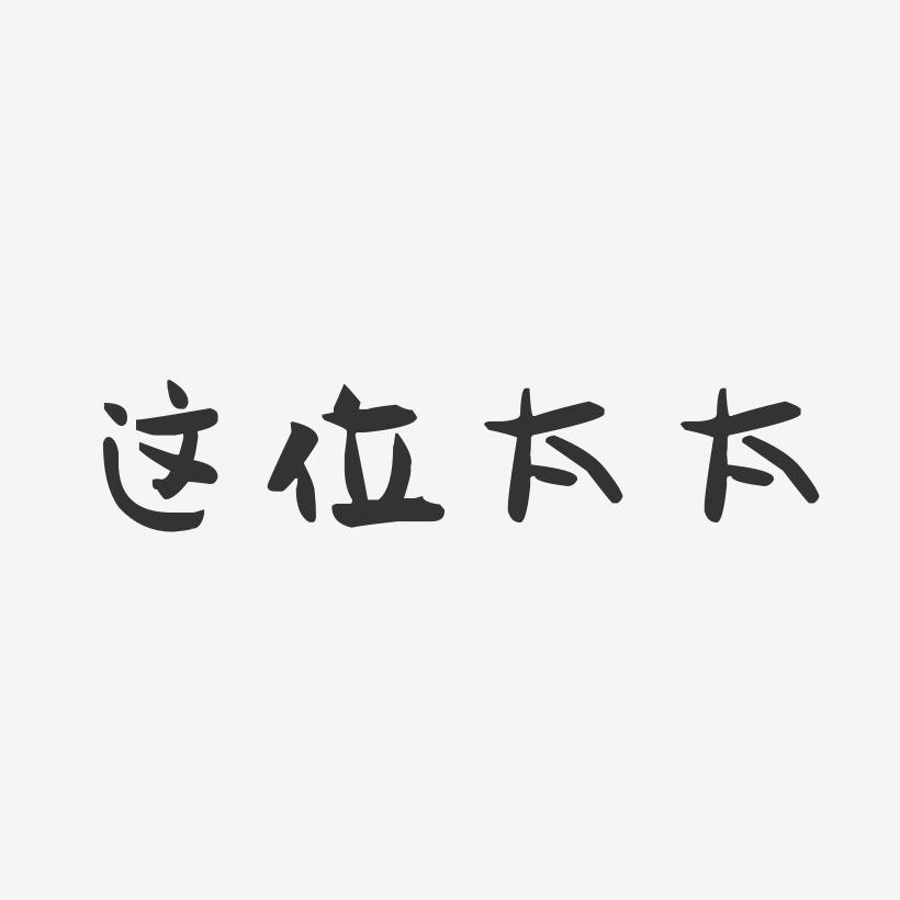 彭付太艺术字