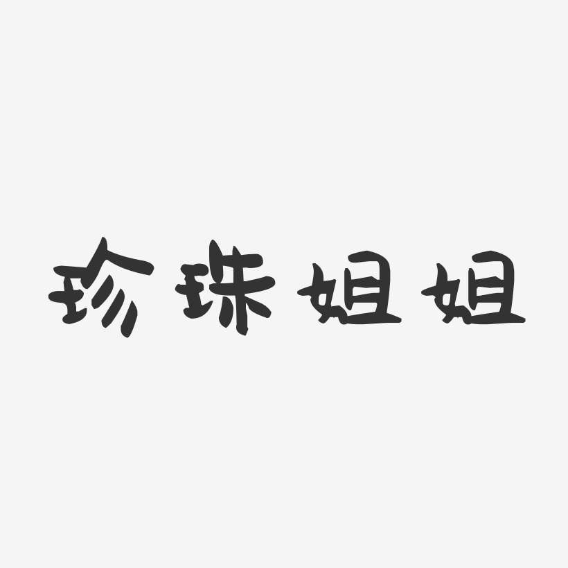 珍珠姐姐-萌趣果冻字体签名设计