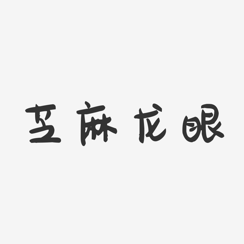 芝麻龙眼-萌趣果冻字体签名设计