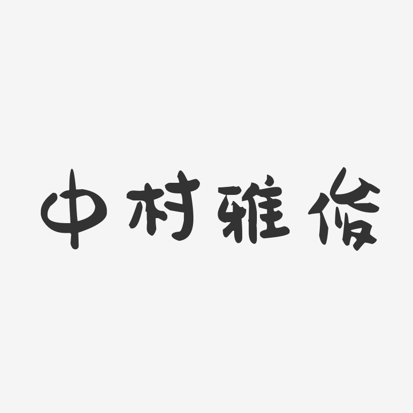 中村雅俊-萌趣果冻字体签名设计