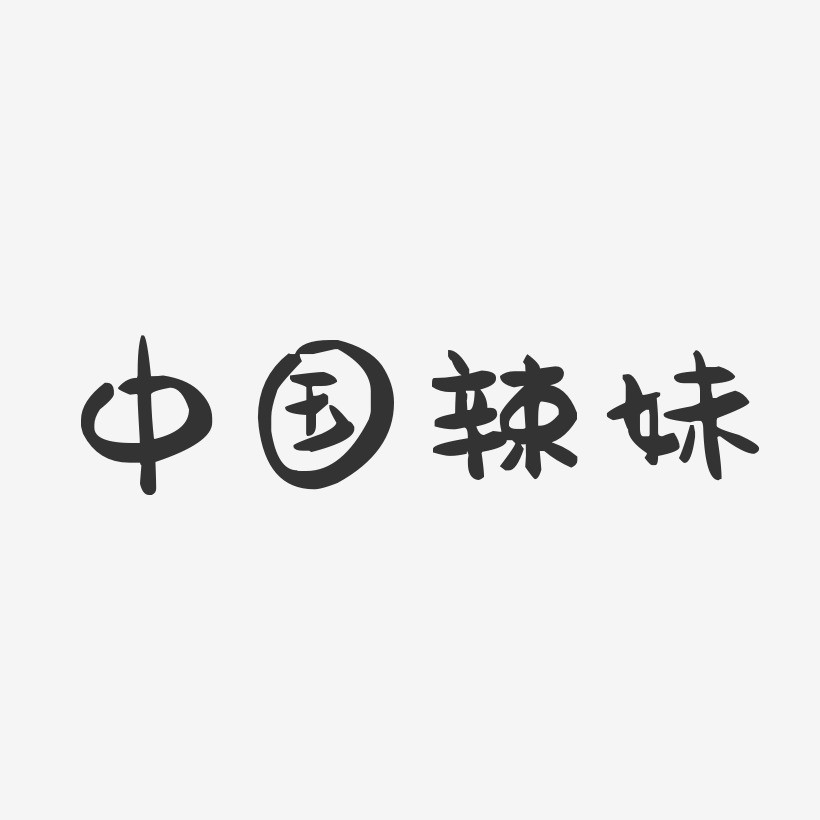 中国辣妹-萌趣果冻字体签名设计