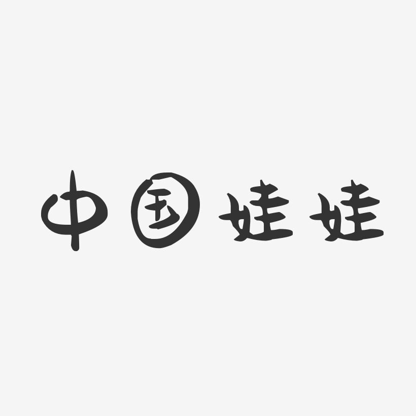 中国娃娃-萌趣果冻字体签名设计