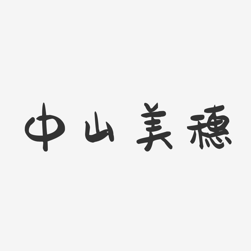 中山美穗-萌趣果冻字体签名设计