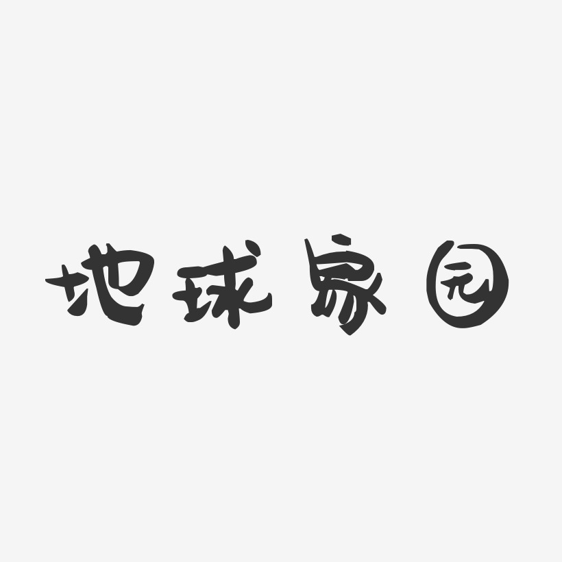 地球家园-萌趣果冻字体设计精神家园-正文宋楷艺术字捍卫家园-文宋体