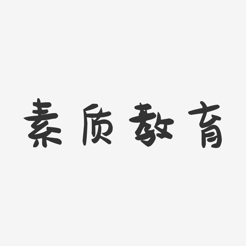 教育字体设计艺术字