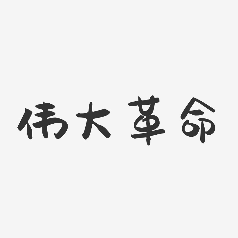 伟大革命艺术字