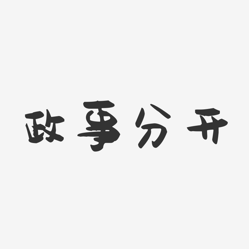 政事分开-萌趣果冻字体设计