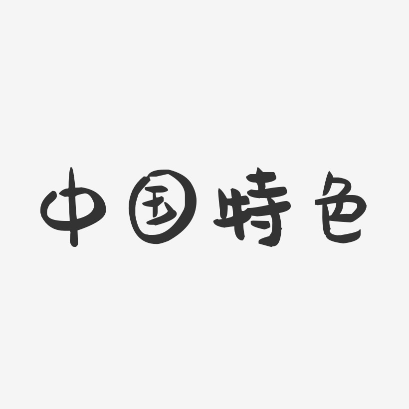 中国特色-萌趣果冻字体设计
