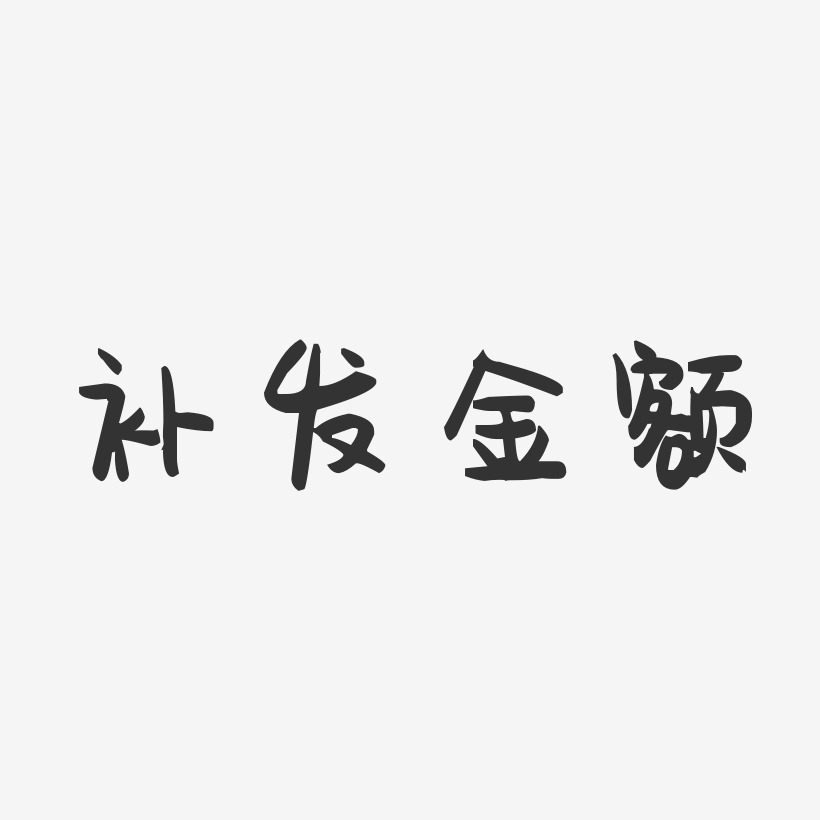 补发金额-萌趣果冻字体设计