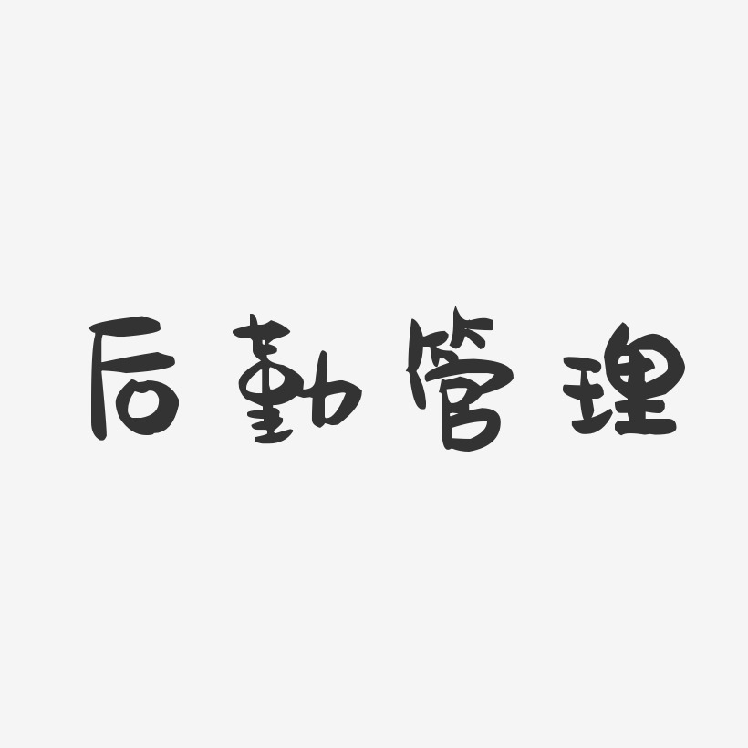 後勤管理-萌趣果凍字體設計