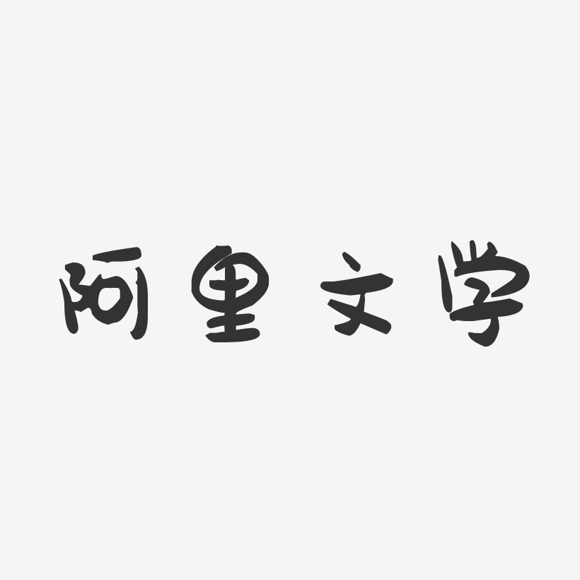 文学艺术字下载_文学图片_文学字体设计图片大全_字魂网