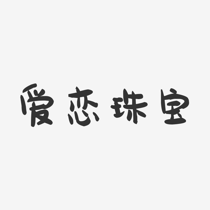 爱恋珠宝-萌趣果冻黑白文字