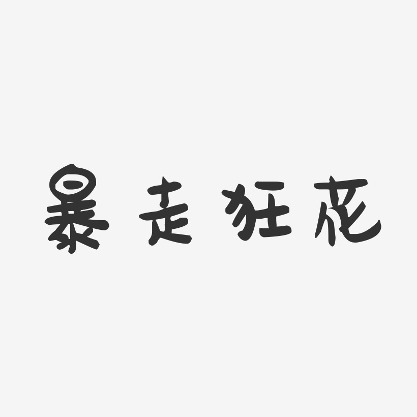 狂花藝術字下載_狂花圖片_狂花字體設計圖片大全_字魂網