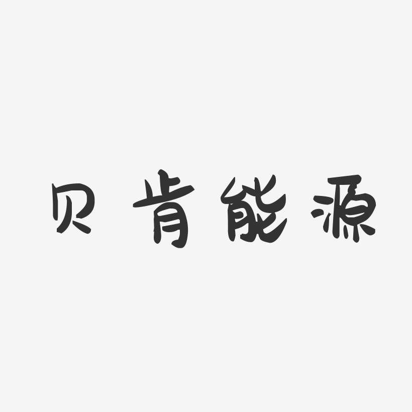 贝肯能源-萌趣果冻简约字体