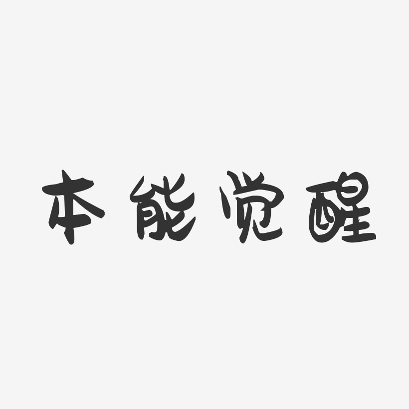 觉醒的图片带字