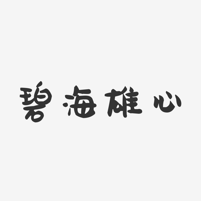 碧海雄心-萌趣果冻艺术字体设计
