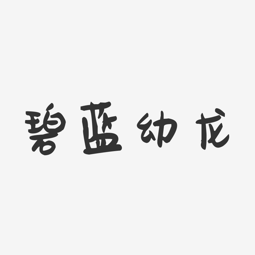 碧蓝幼龙-萌趣果冻艺术字体