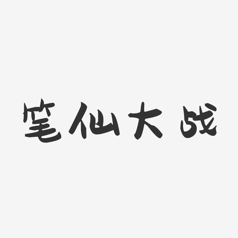 笔仙大战-萌趣果冻黑白文字