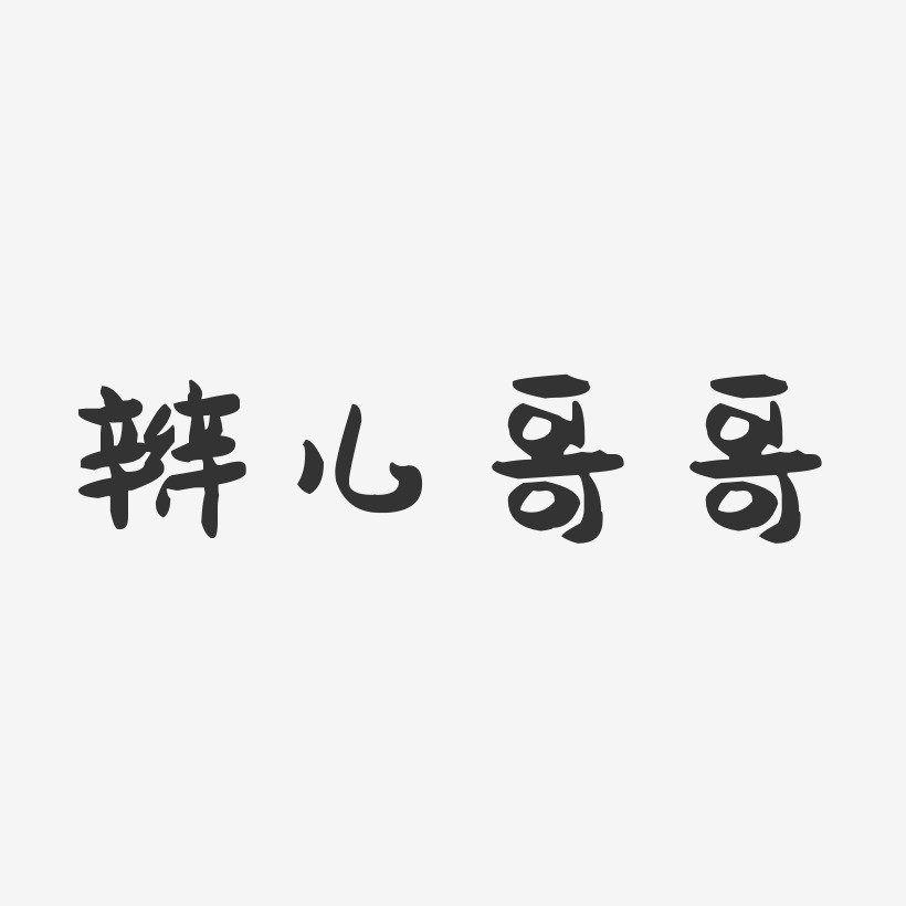 丽哥-萌趣小鱼体简约字体