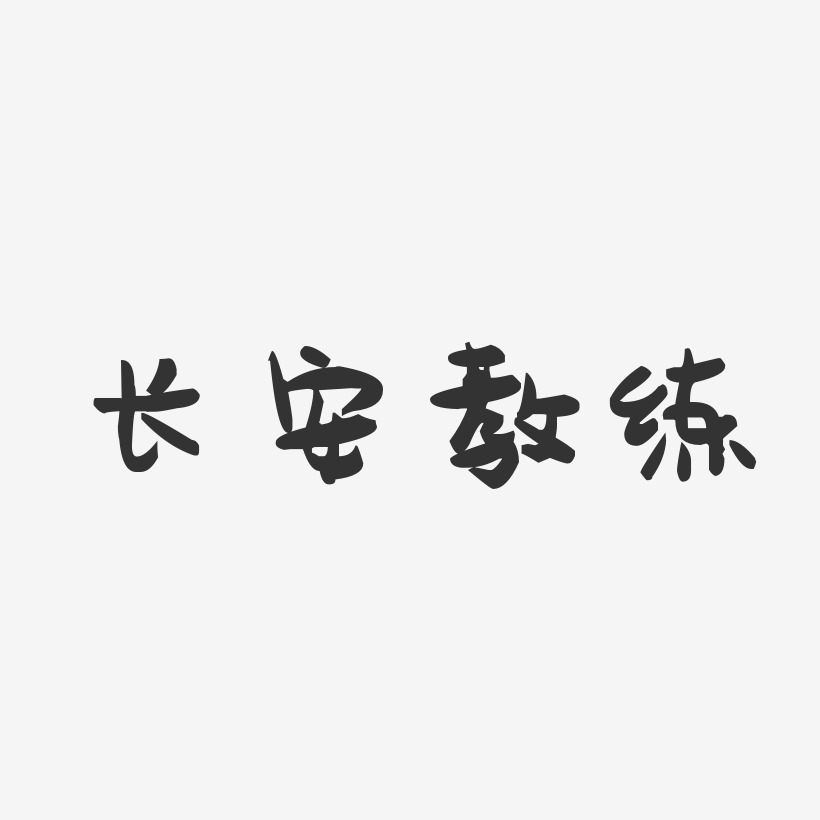 瑜伽教练艺术字